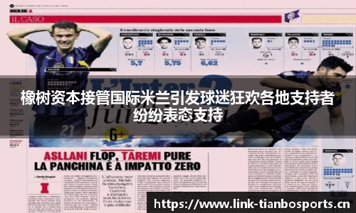 橡树资本接管国际米兰引发球迷狂欢各地支持者纷纷表态支持