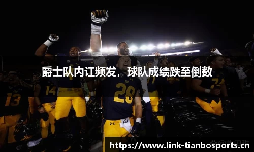 爵士队内讧频发，球队成绩跌至倒数