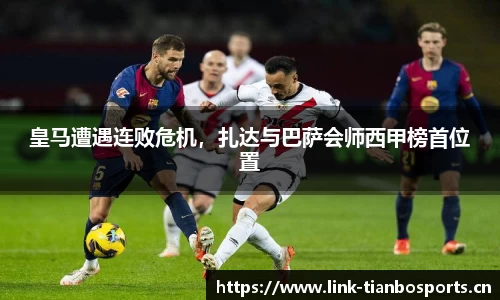 皇马遭遇连败危机，扎达与巴萨会师西甲榜首位置