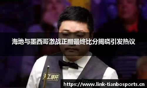 海地与墨西哥激战正酣最终比分揭晓引发热议